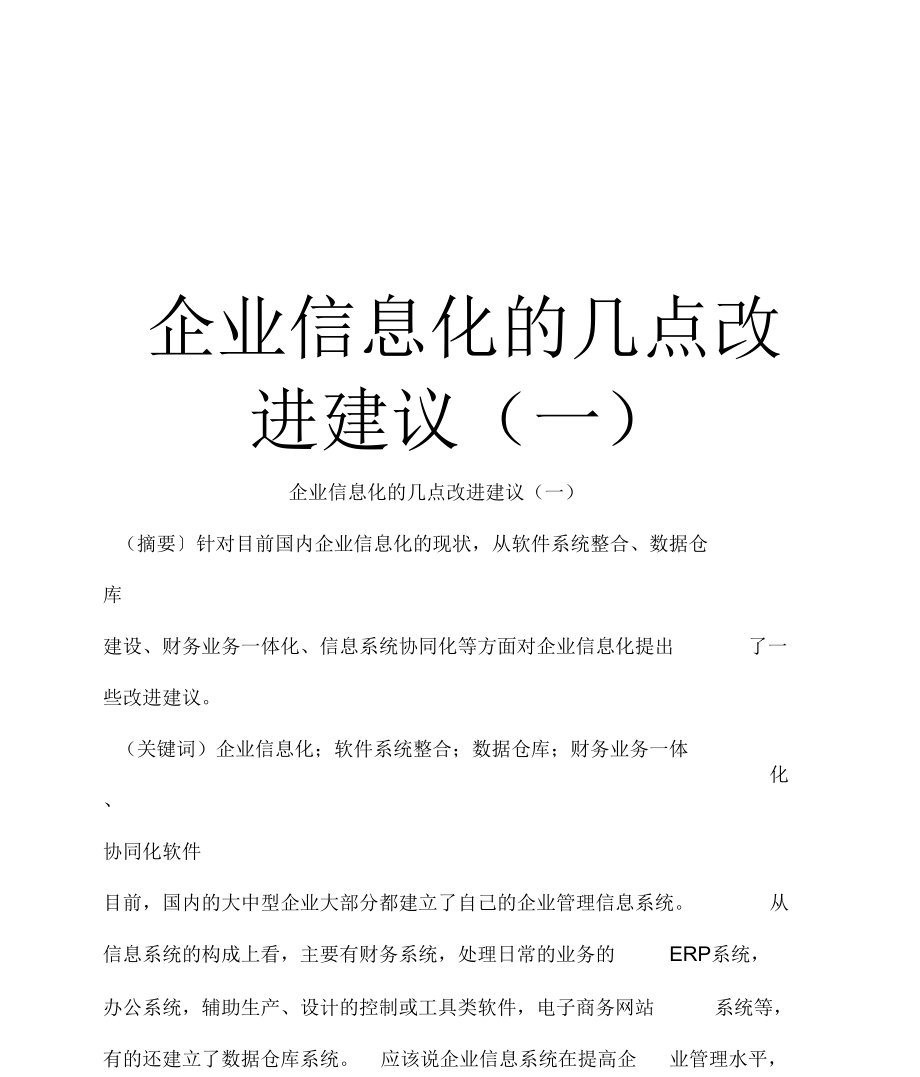 企业信息化的几点改进建议.docx_第1页