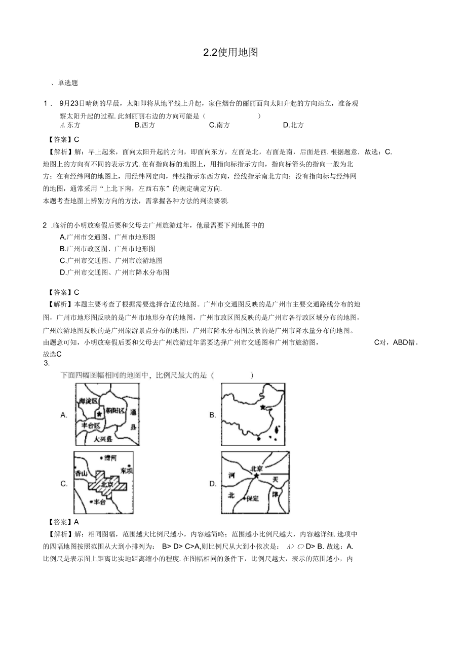 七年级地理上册2.2使用地图练习晋教版.docx_第1页