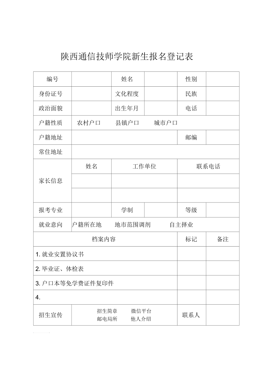 陕西通信技师学院新生报名登记表.docx_第1页