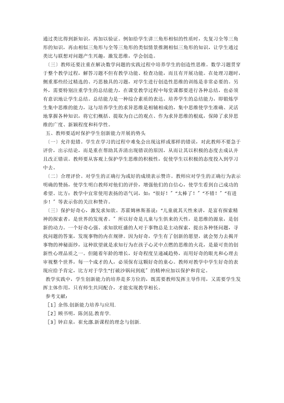 谈初中数学教学中的创新能力培养 .docx_第3页