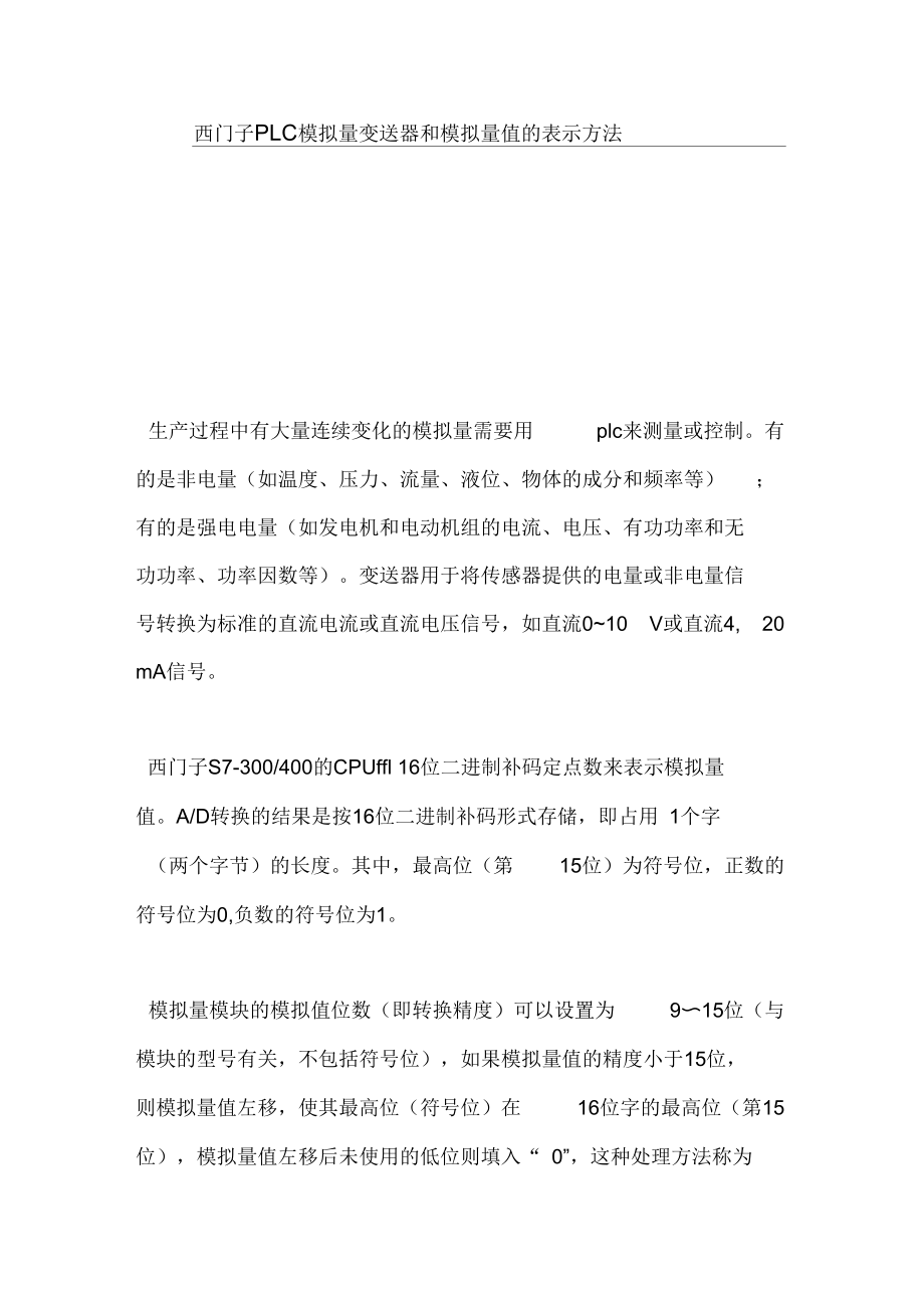 西门子PLC模拟量变送器和模拟量值的表示技巧.docx_第1页