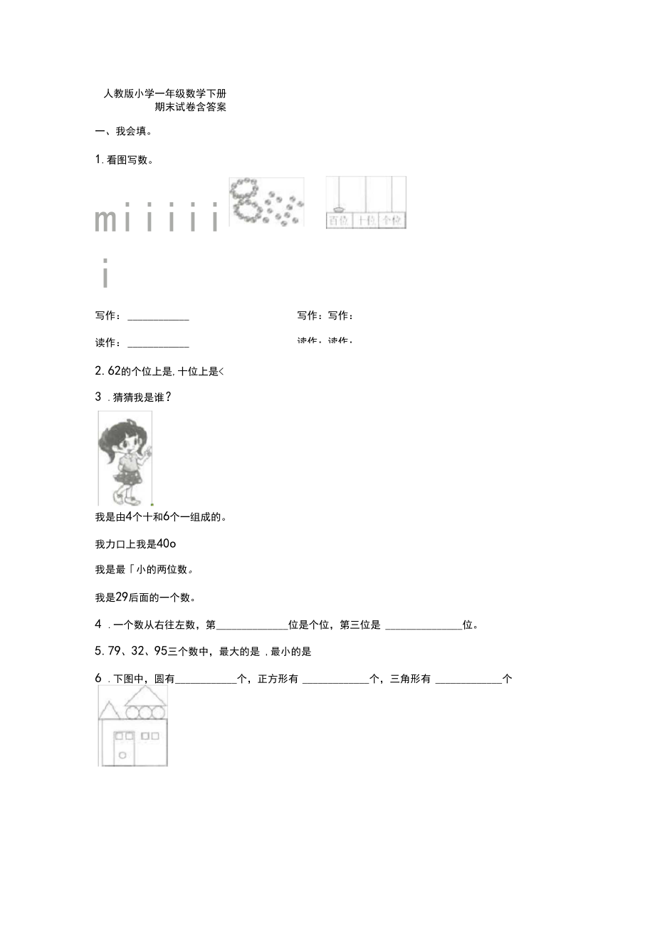 【5套打包】潍坊市小学一年级数学下期末考试单元检测试卷(含答案).docx_第1页