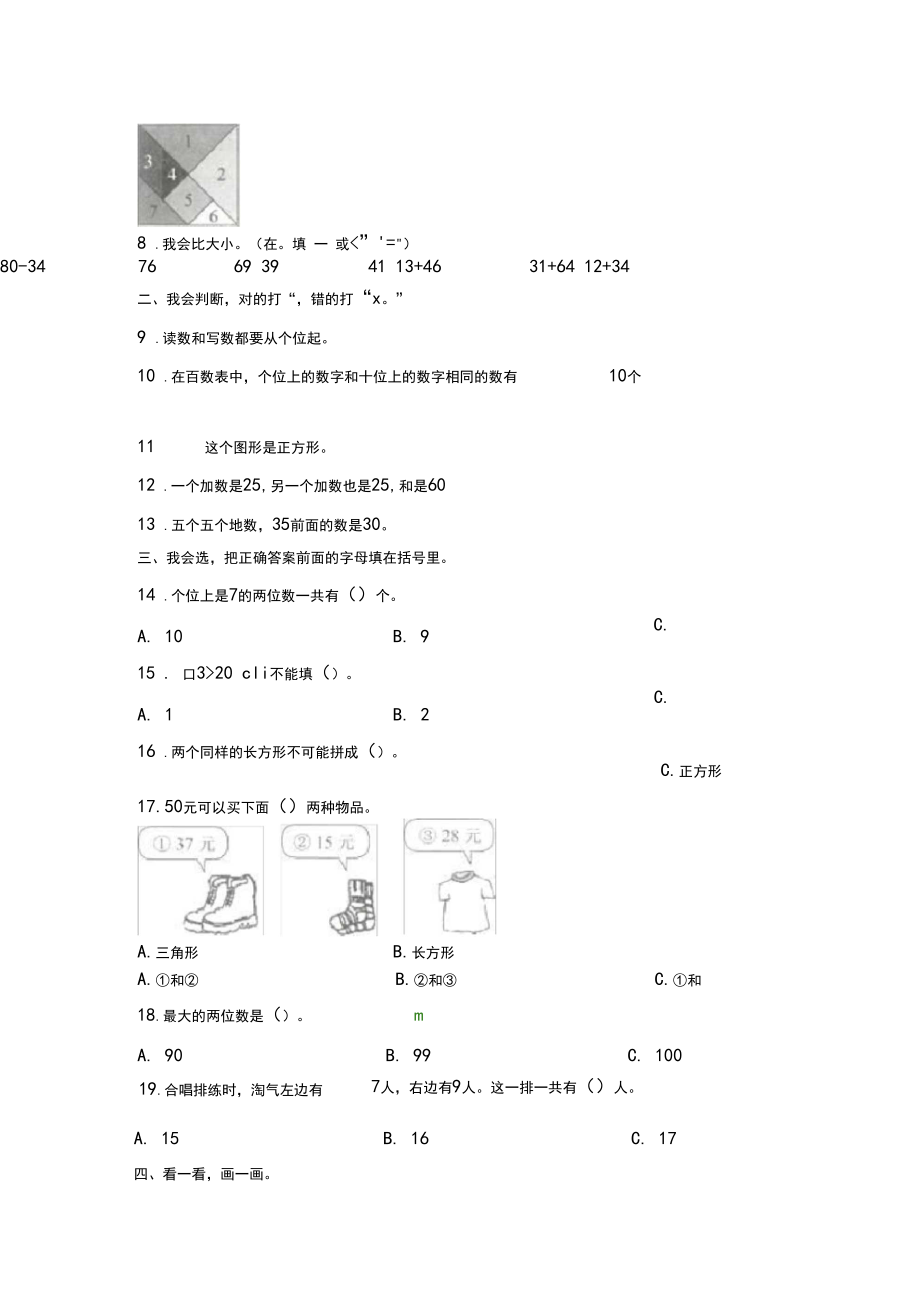 【5套打包】潍坊市小学一年级数学下期末考试单元检测试卷(含答案).docx_第3页