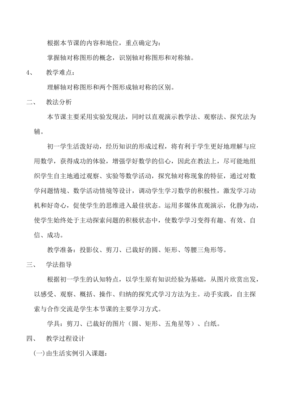 七年级数学下《生活中的轴对称》全国优质课说课教案北师大版.doc_第2页