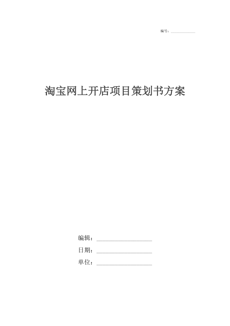 淘宝网上开店项目策划书方案.docx_第1页