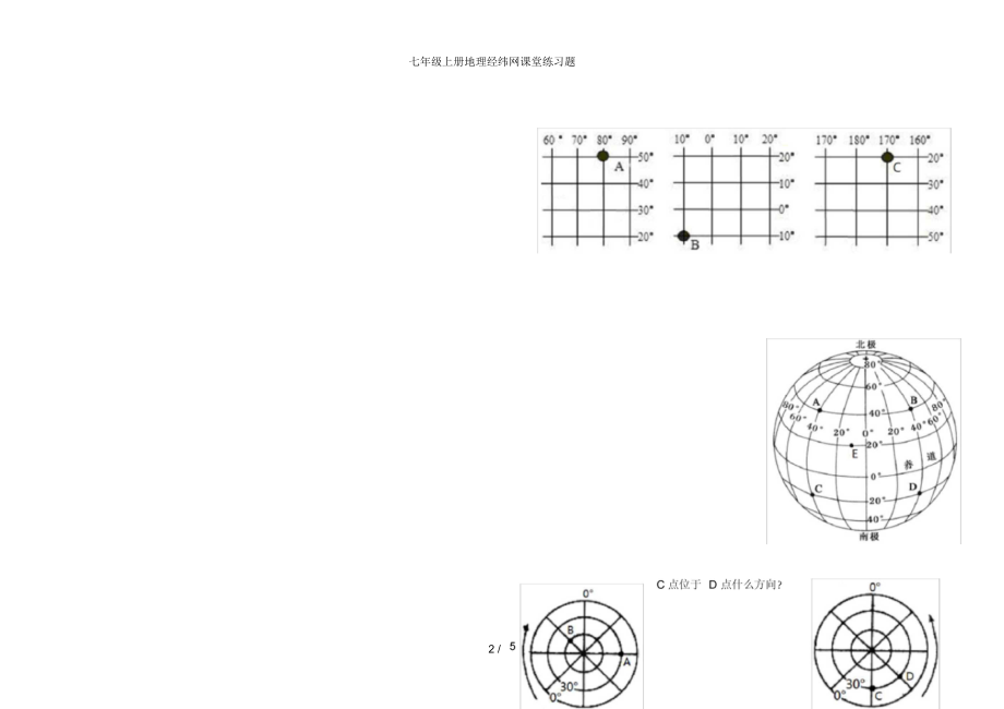 七年级上册地理经纬网课堂练习题.docx_第2页