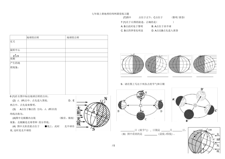 七年级上册地理经纬网课堂练习题.docx_第3页