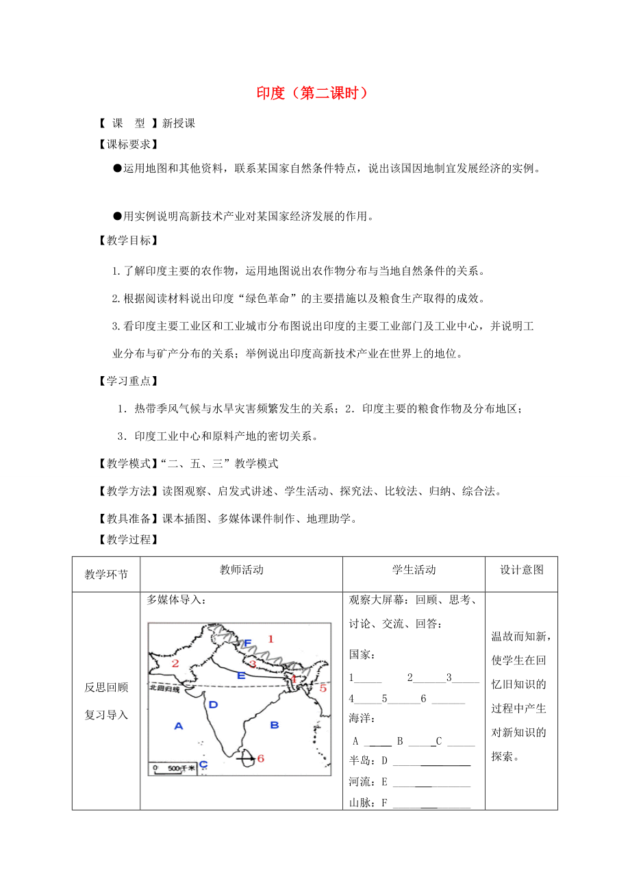 七年级地理下册 8.3印度（第2课时）教案 （新版）商务星球版-（新版）商务星球版初中七年级下册地理教案.doc_第1页