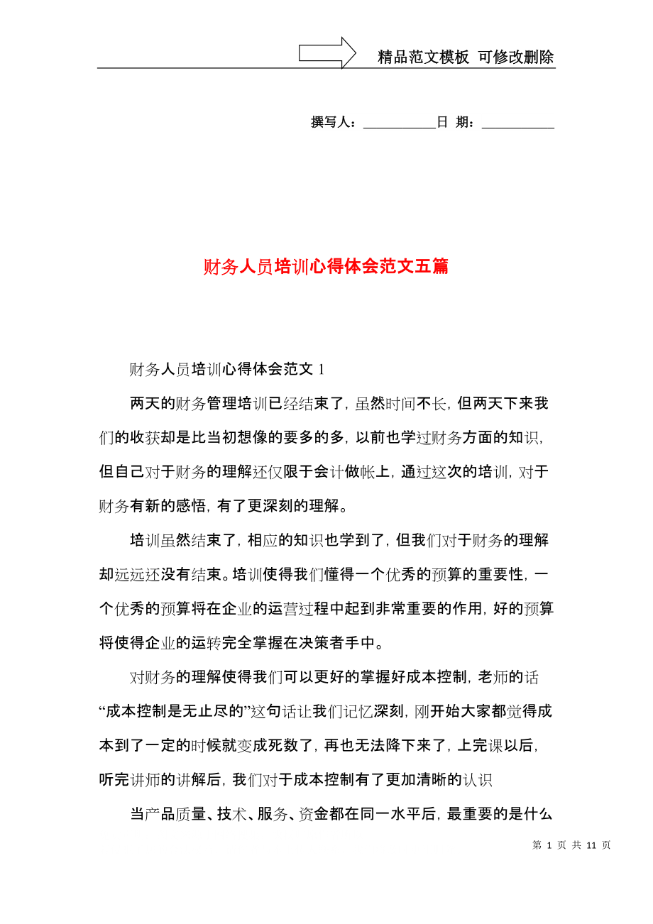 财务人员培训心得体会范文五篇.docx_第1页