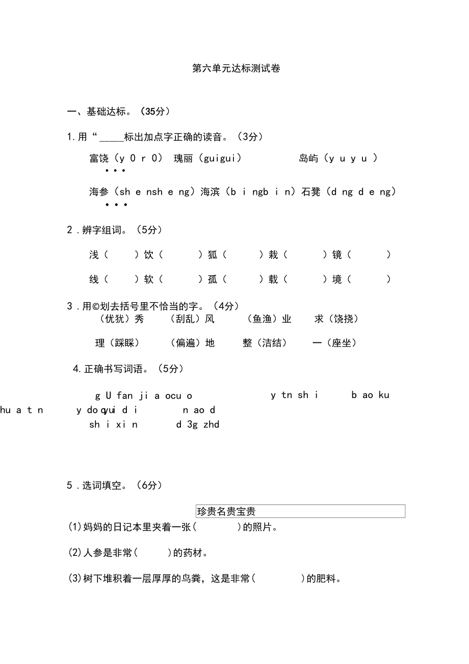 [精选]部编版小学三年级语文上册第六单元达标测试卷及答案.docx_第1页