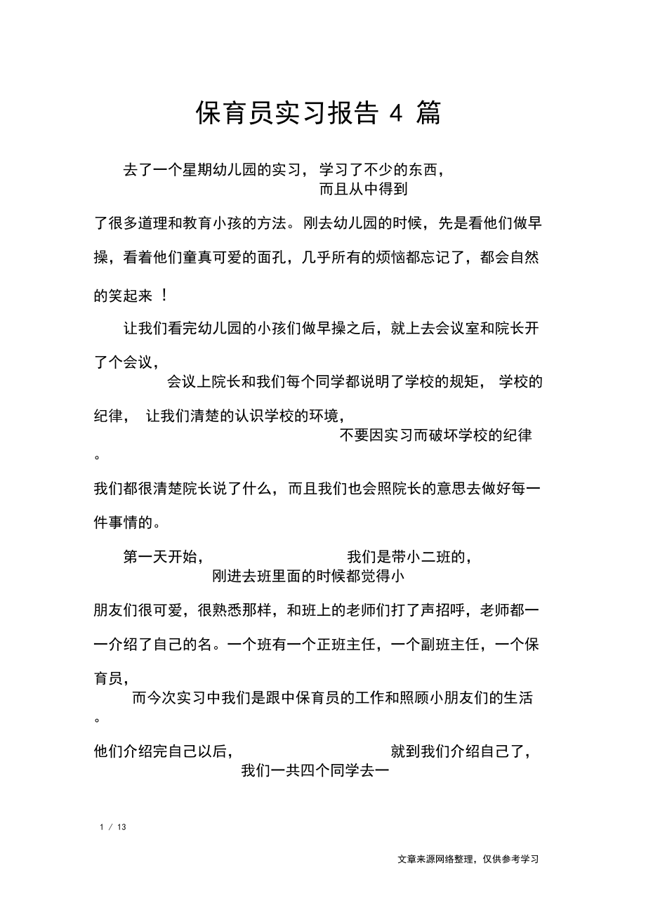 保育员实习报告4篇_工作报告.docx_第1页