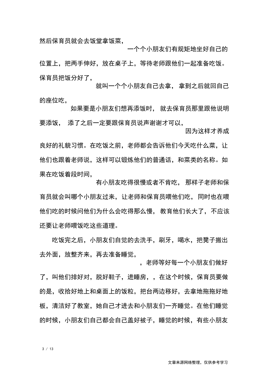 保育员实习报告4篇_工作报告.docx_第3页