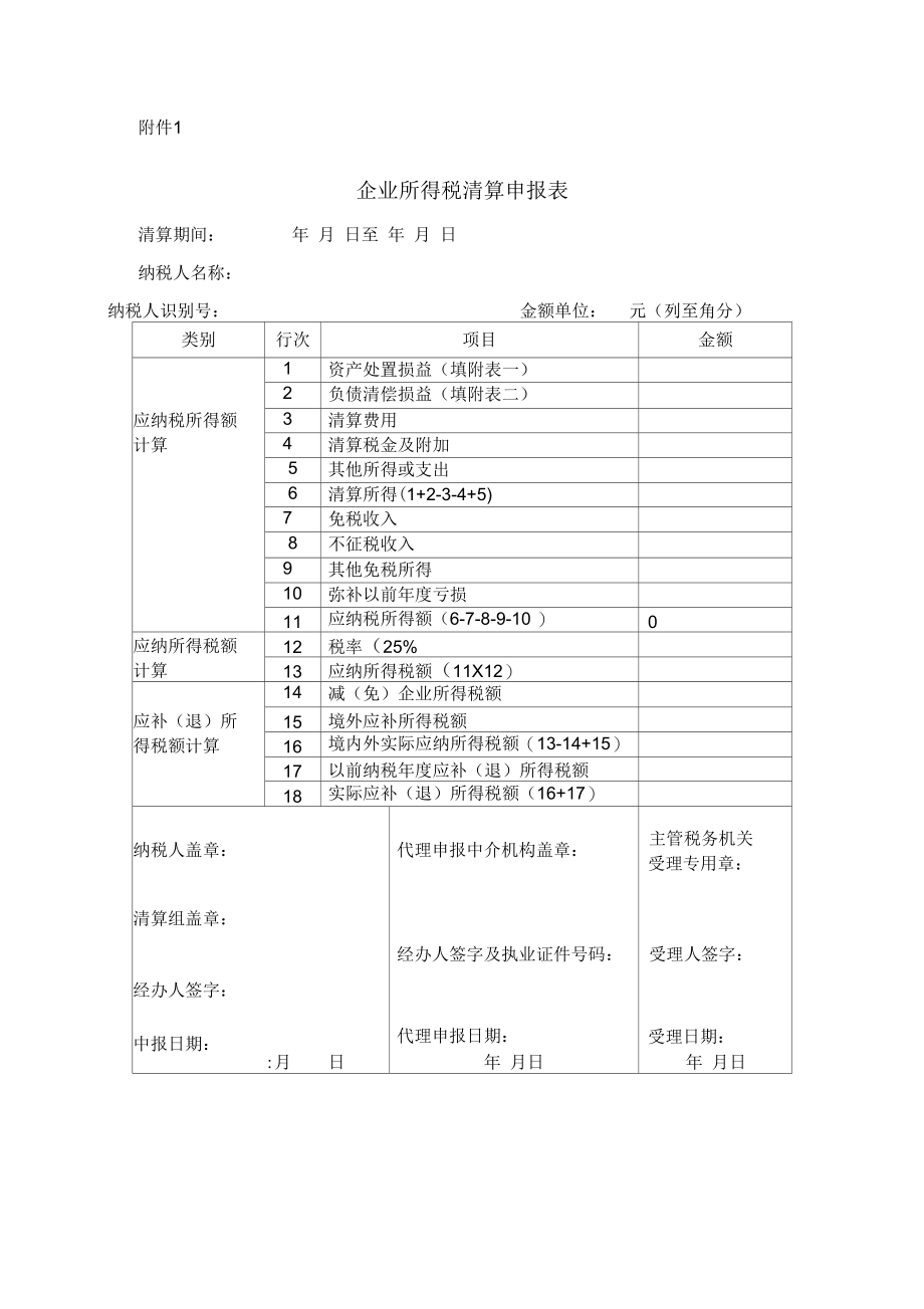 企业所得税清算申报表.docx_第1页