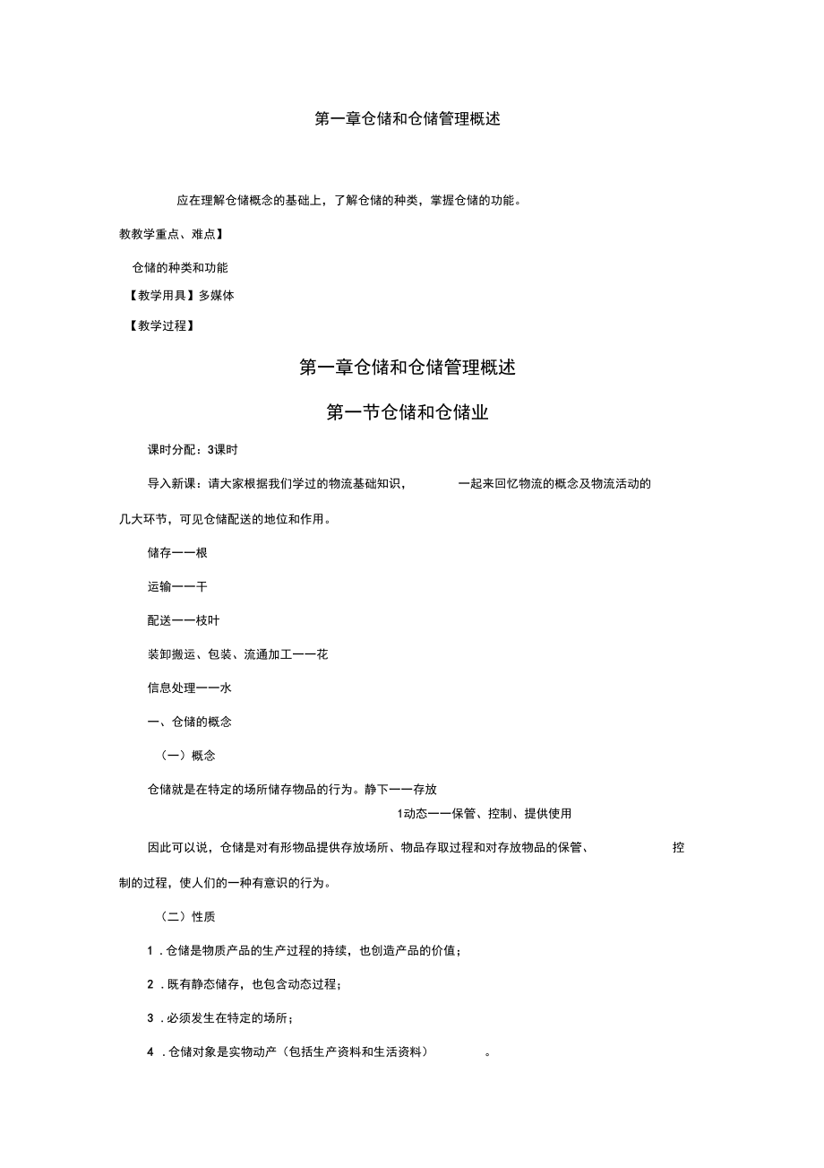 仓储管理实务教案——仓储和仓储概述.docx_第1页