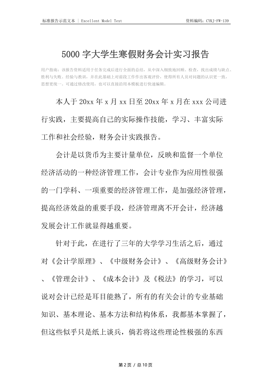 5000字大学生寒假财务会计实习报告.docx_第2页