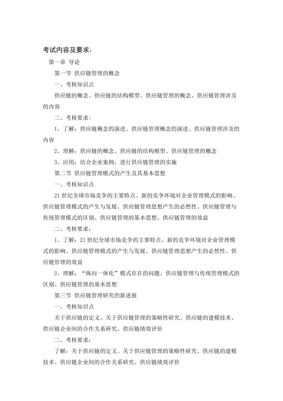 供应链管理》考试大纲05级（朱丹）doc-《企业管理.docx_第2页