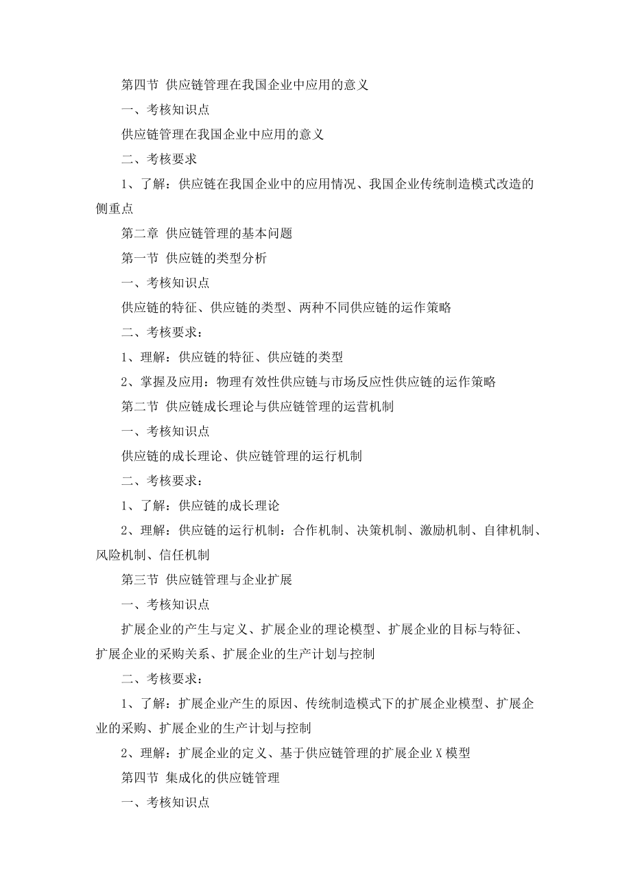 供应链管理》考试大纲05级（朱丹）doc-《企业管理.docx_第3页