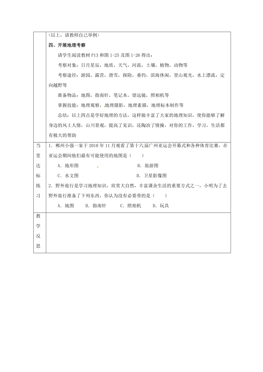 七年级地理上册 1.1《我们怎样学地理》教案 湘教版-湘教版初中七年级上册地理教案.doc_第3页