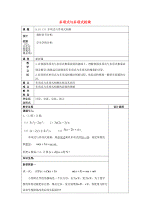 七年级数学上册 9.10 整式的乘法（3）多项式与多项式相乘教案 沪教版五四制-沪教版初中七年级上册数学教案.doc