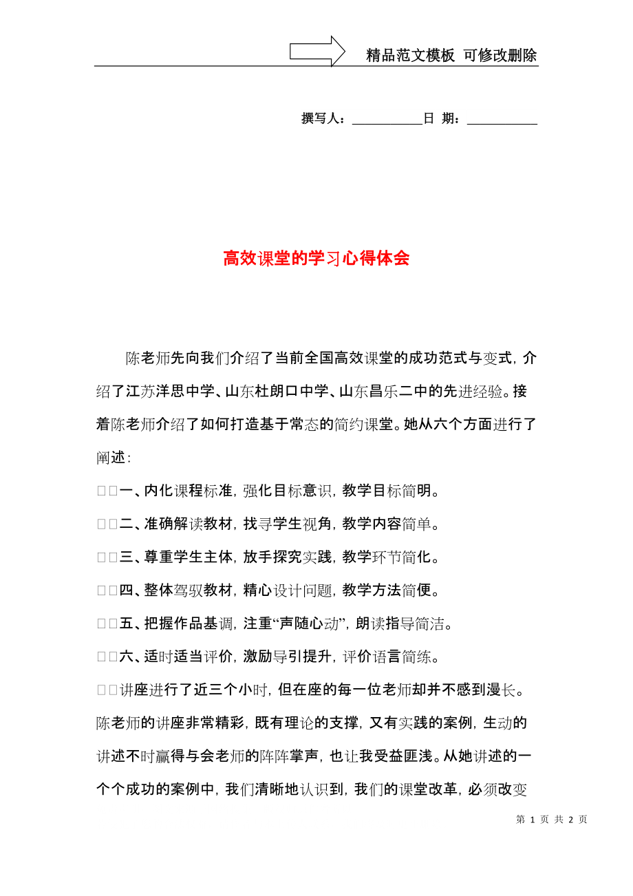 高效课堂的学习心得体会.docx_第1页