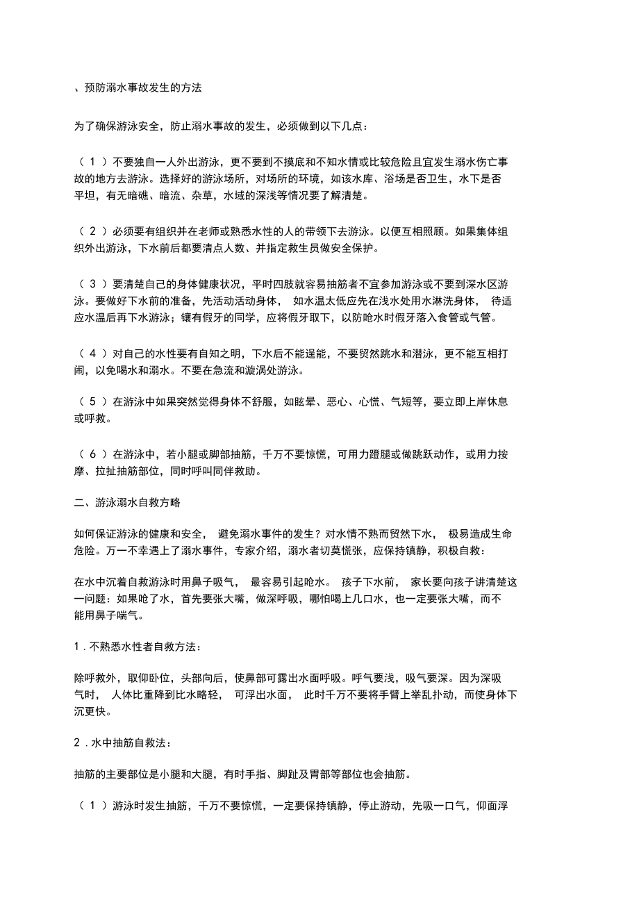 珍爱生命预防溺水手抄报.docx_第1页