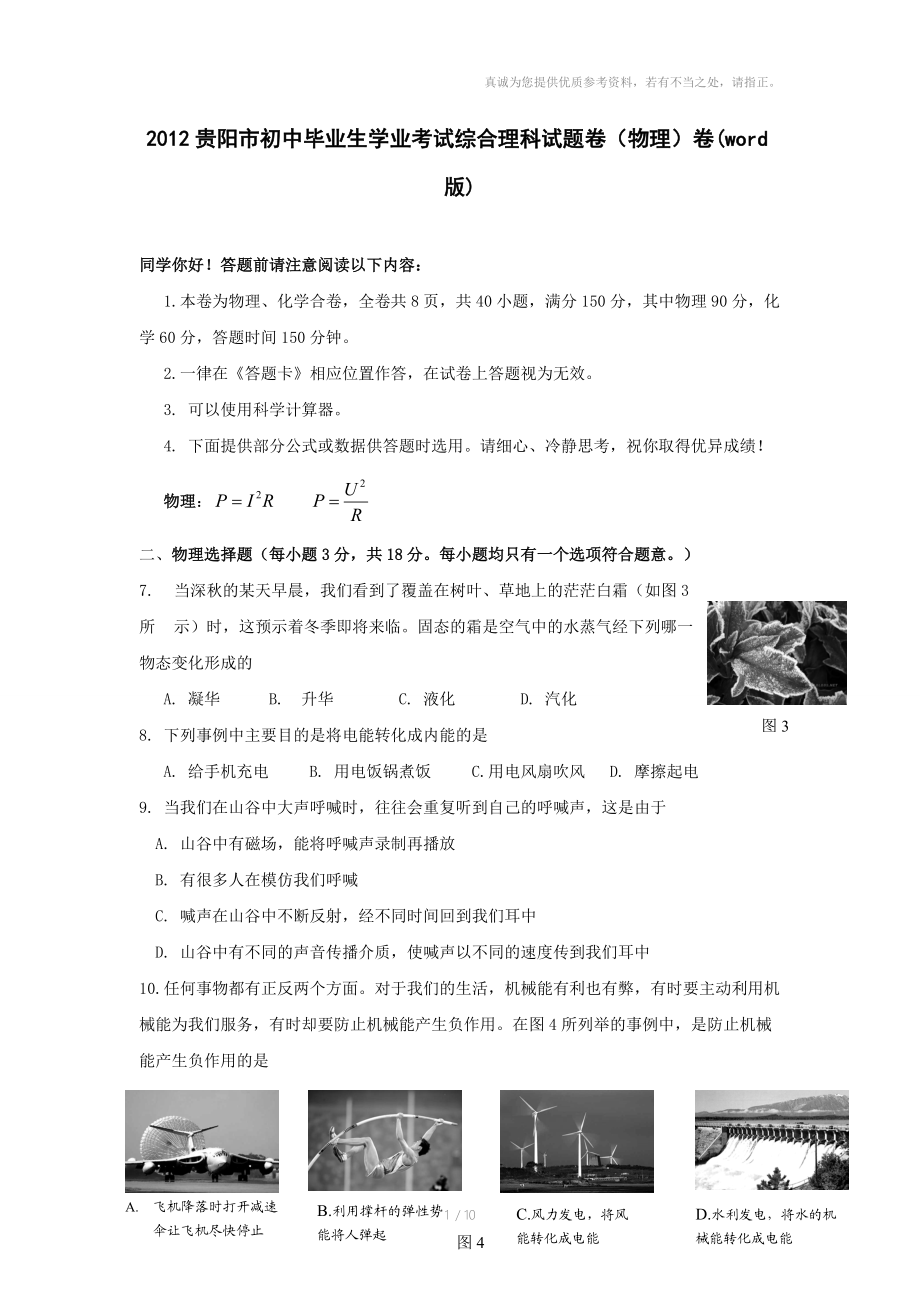 2012年贵阳市初中毕业生学业考试综合理科试题卷(物理)卷.doc_第1页