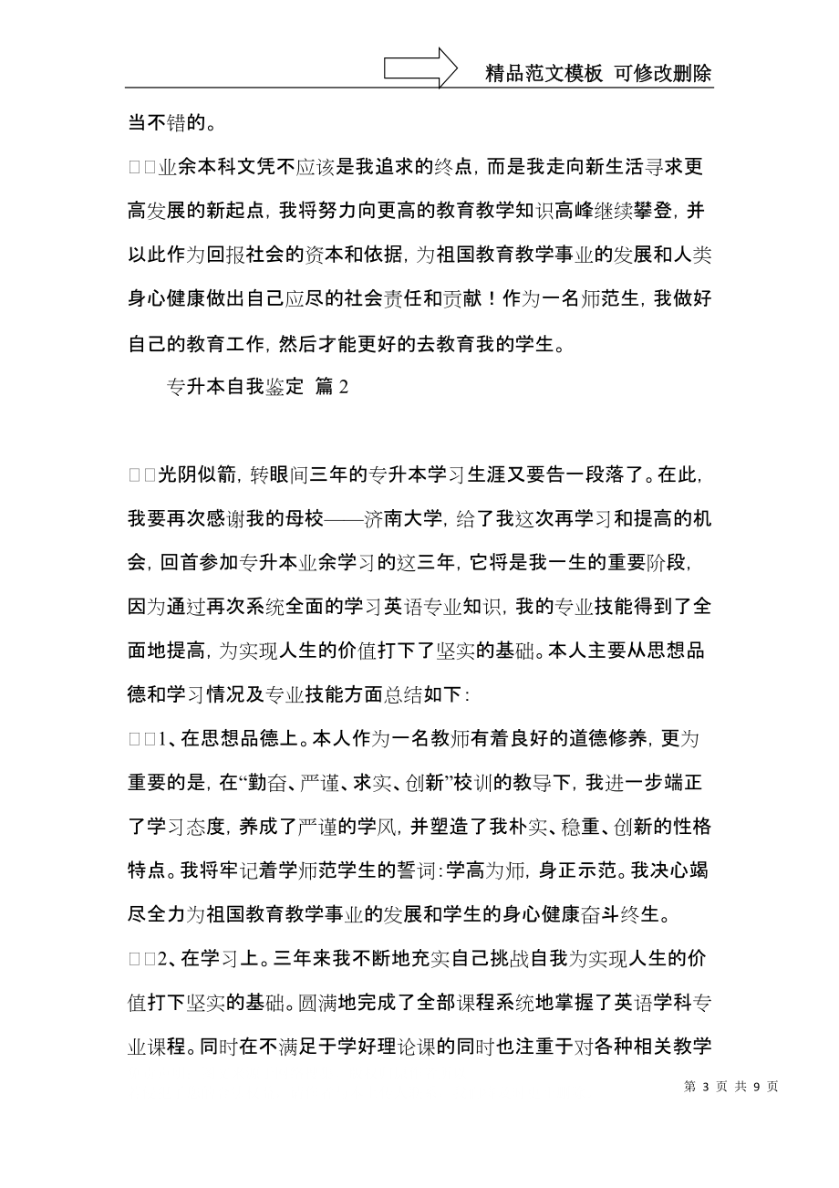 有关专升本自我鉴定模板集合五篇.docx_第3页