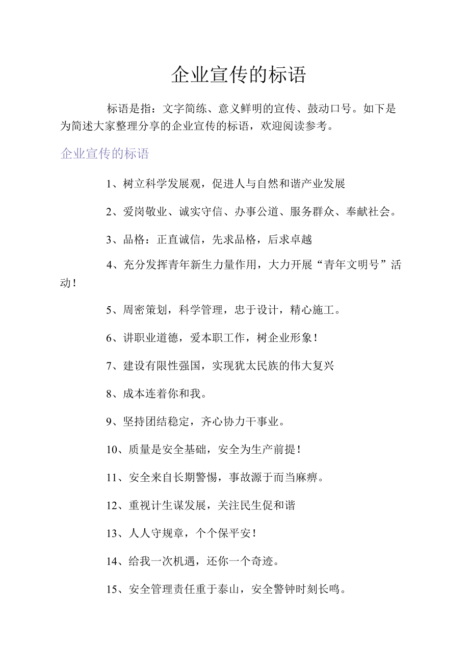 企业宣传的标语.docx_第1页