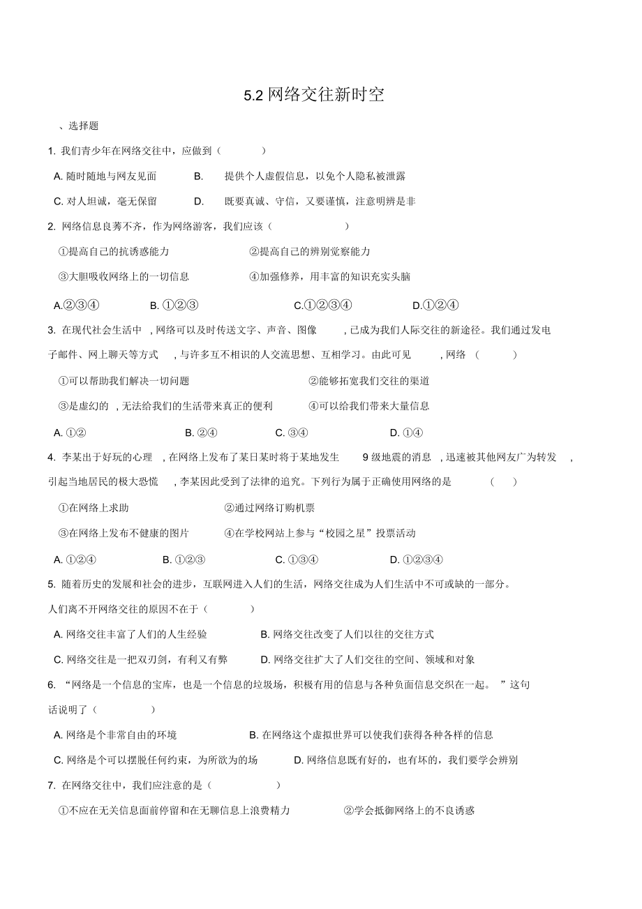 七年级道德与法治上册第二单元友谊的天空第五课交友的智慧第2框网上交友新时空作业新人教版.docx_第1页