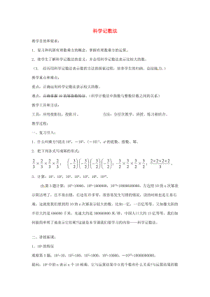 七年级数学上册 1.5.2 科学记数法教案 （新版）新人教版-（新版）新人教版初中七年级上册数学教案.doc