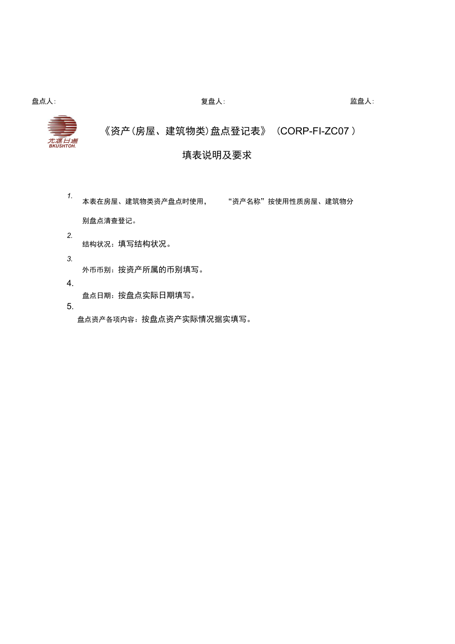 石油集团资产房屋建筑物类盘点登记表.doc_第2页