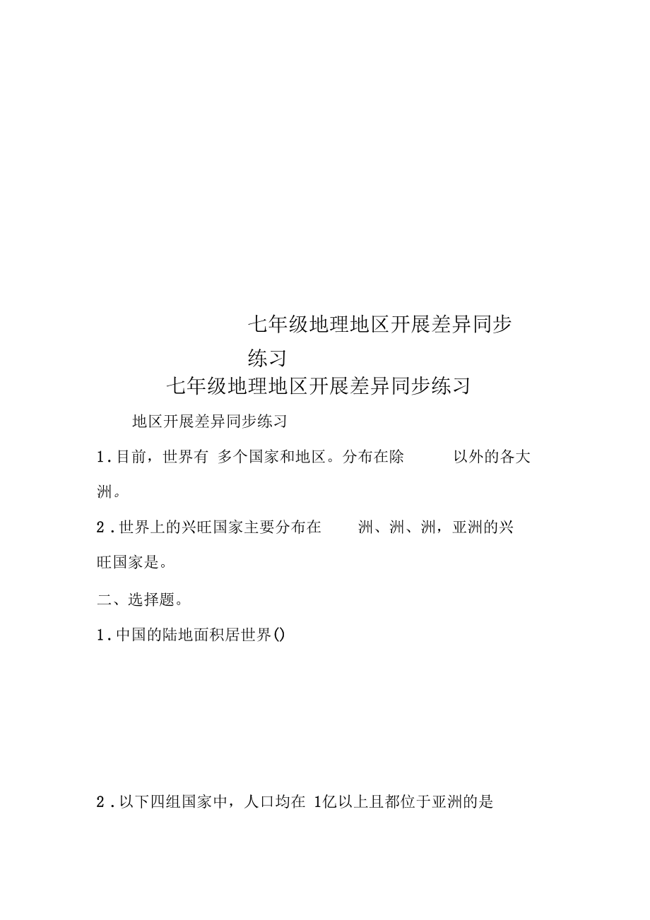 七年级地理地区发展差异同步练习.docx_第1页