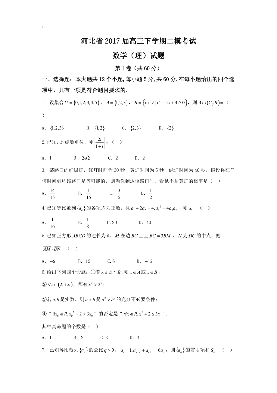 河北省2017届高三二模考试数学试题（理）含答案.docx_第1页