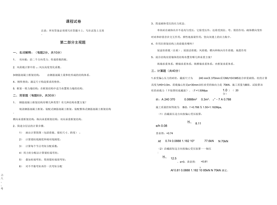 混凝土结构与砌体结构下主观题答案.doc_第1页