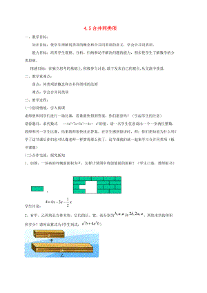 七年级数学上册 第4章 代数式 4.5 合并同类项教案 （新版）浙教版-（新版）浙教版初中七年级上册数学教案.doc