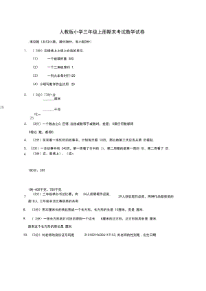 人教新课标2020年三年级上册数学期末考试卷(含答案).docx