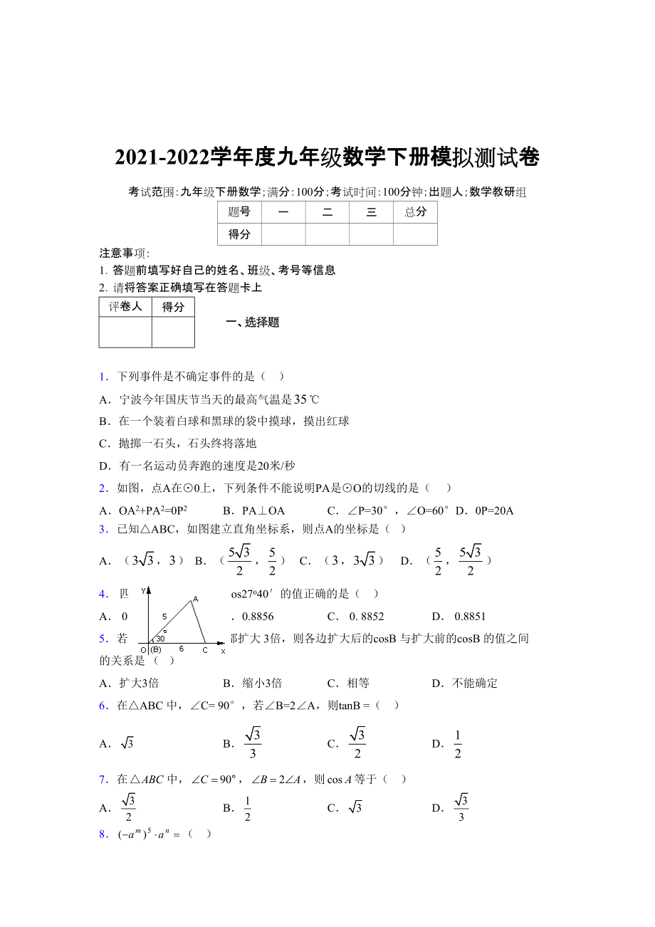 2021-2022学年度九年级数学下册模拟测试卷 (14123).docx_第1页