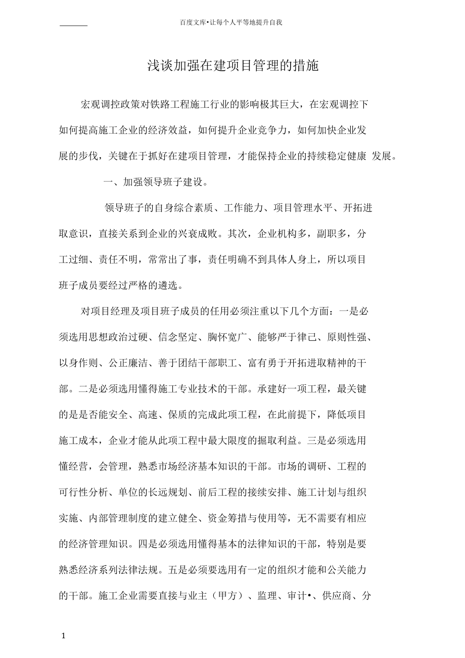 浅谈加强在建项目管理的措施.docx_第1页