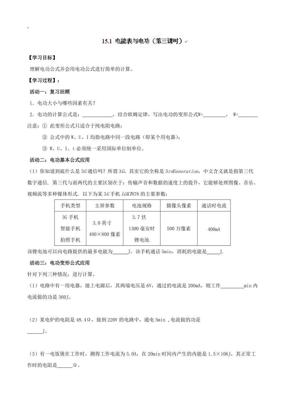 江苏省如皋市白蒲镇初级中学苏科版九年级物理下册《第15章 第1节电能表与电功》教案.docx_第1页