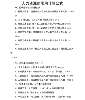 人力资源的常用计算公式.docx