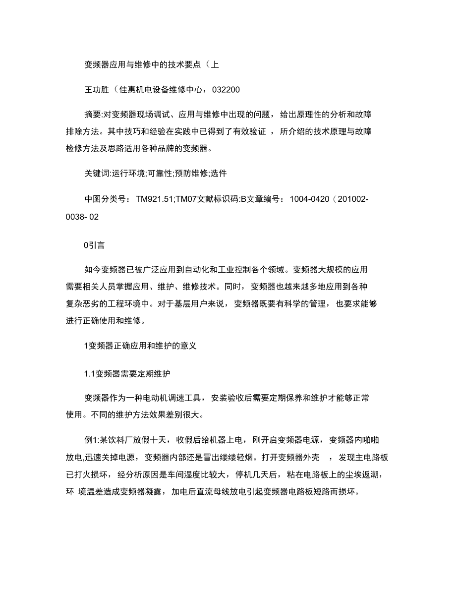 变频器应用与维修中的技术要点_上_概要.doc_第1页