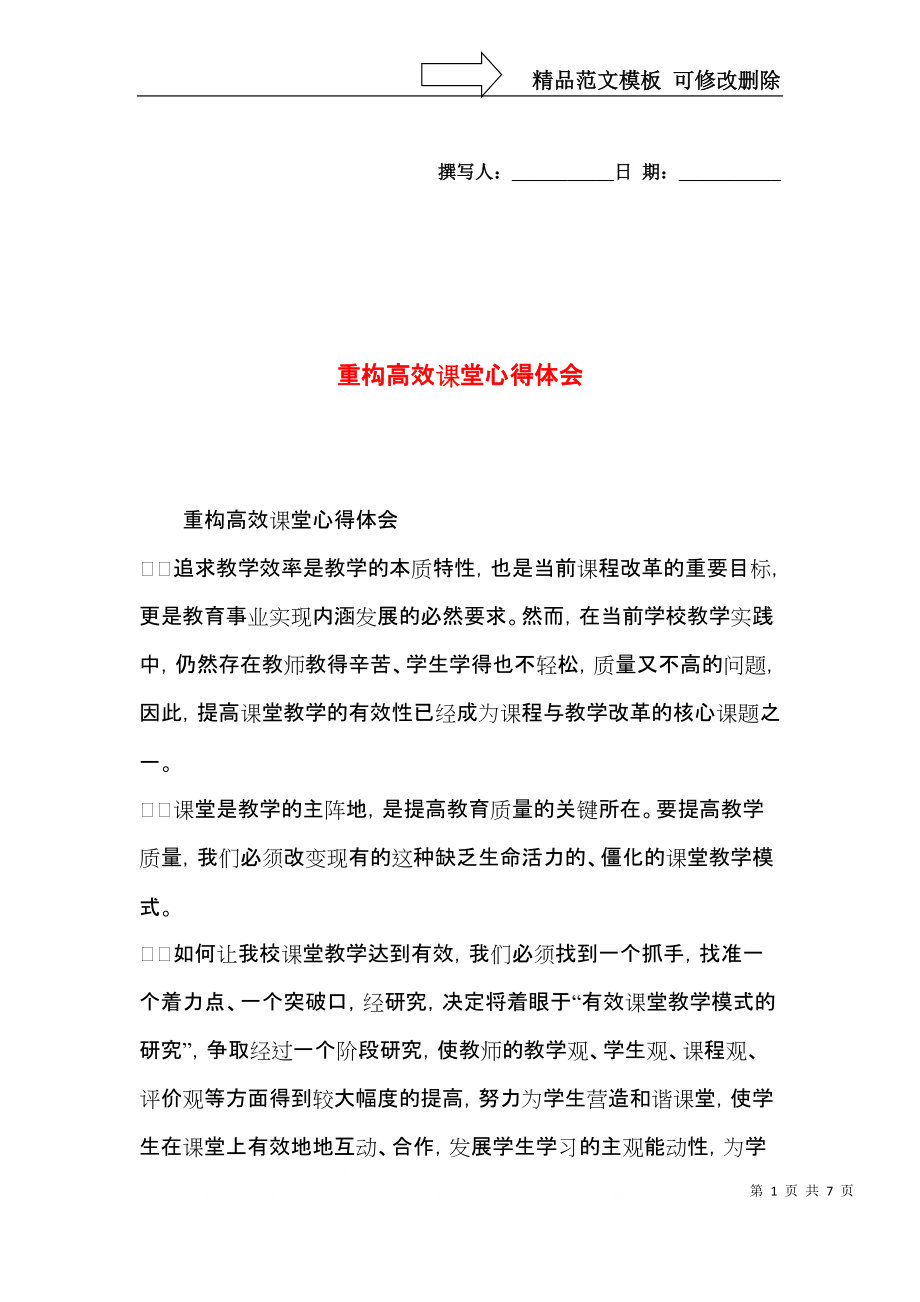 重构高效课堂心得体会.docx_第1页