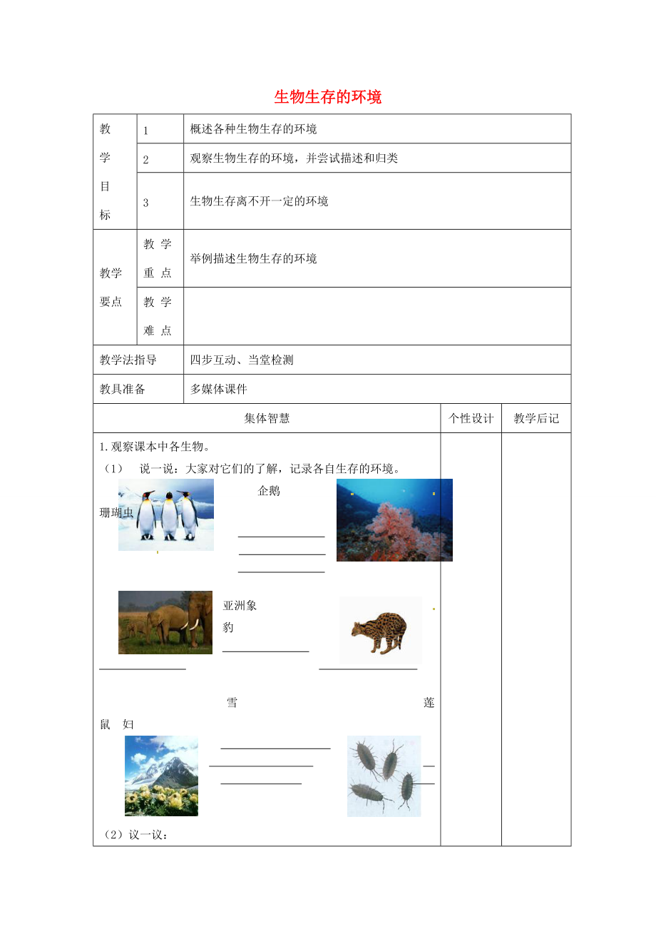 七年级生物上册 2.1 生物生存的环境教案 苏科版-苏科版初中七年级上册生物教案.doc_第1页