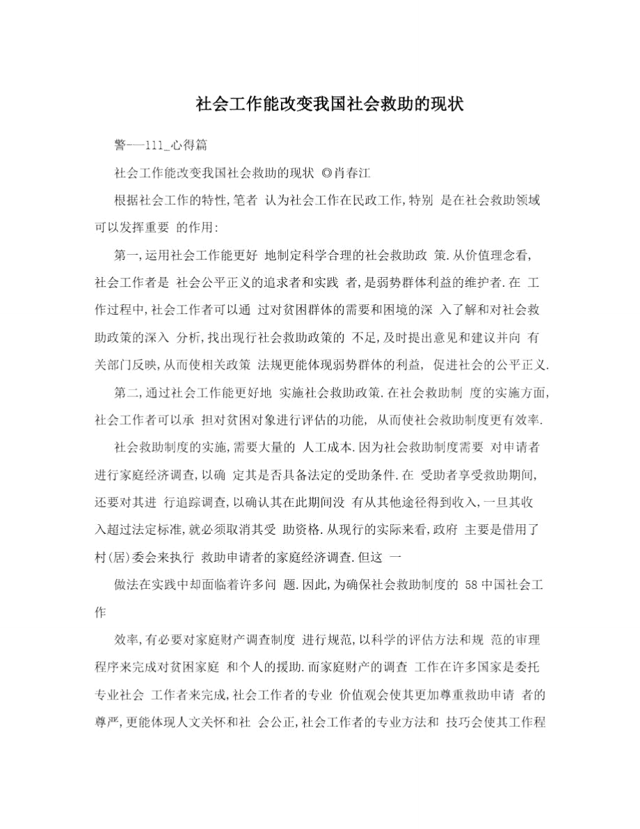 社会工作能改变我国社会救助的现状.doc_第1页