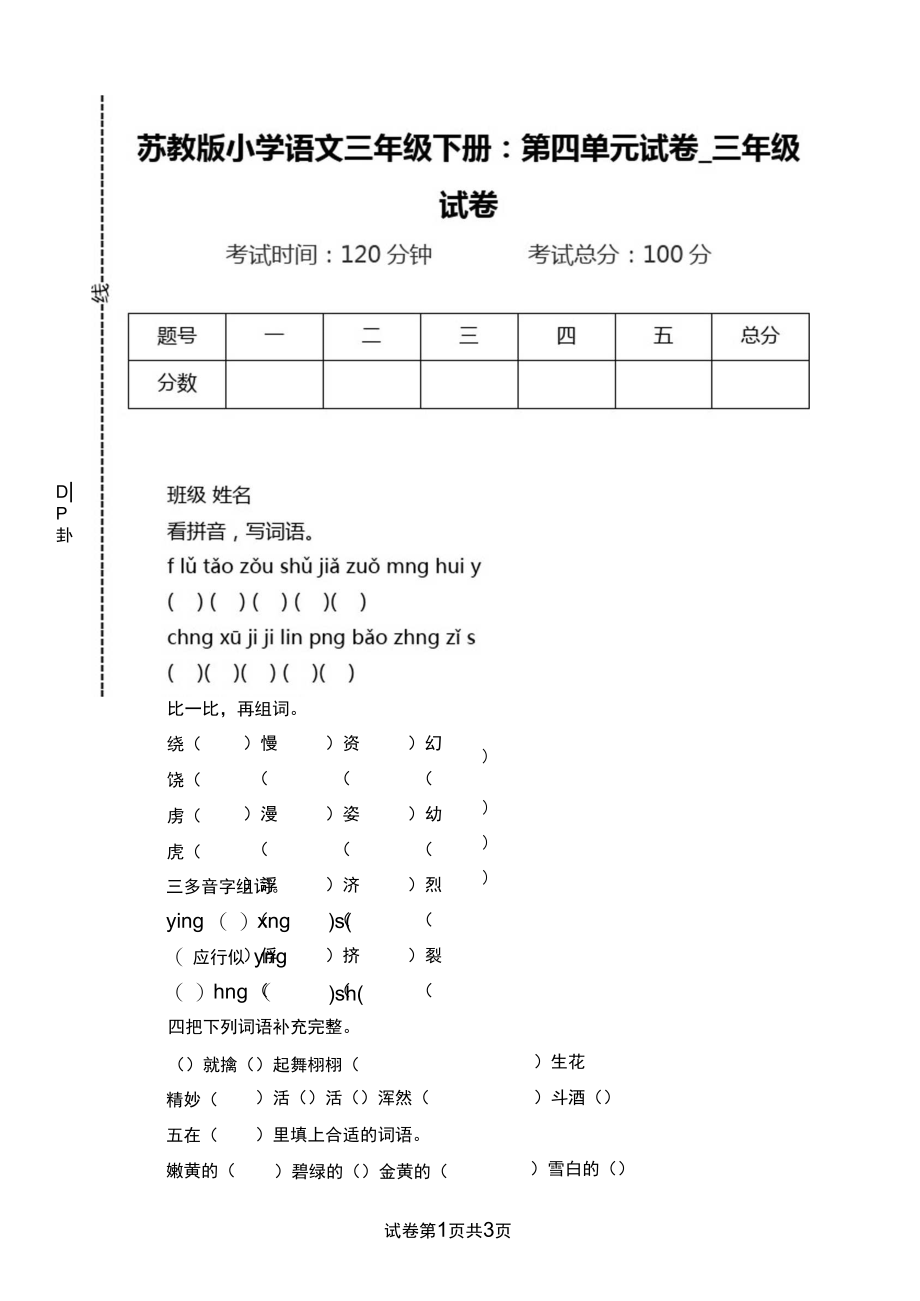 苏教版小学语文三年级下册：第四单元试卷.docx_第1页