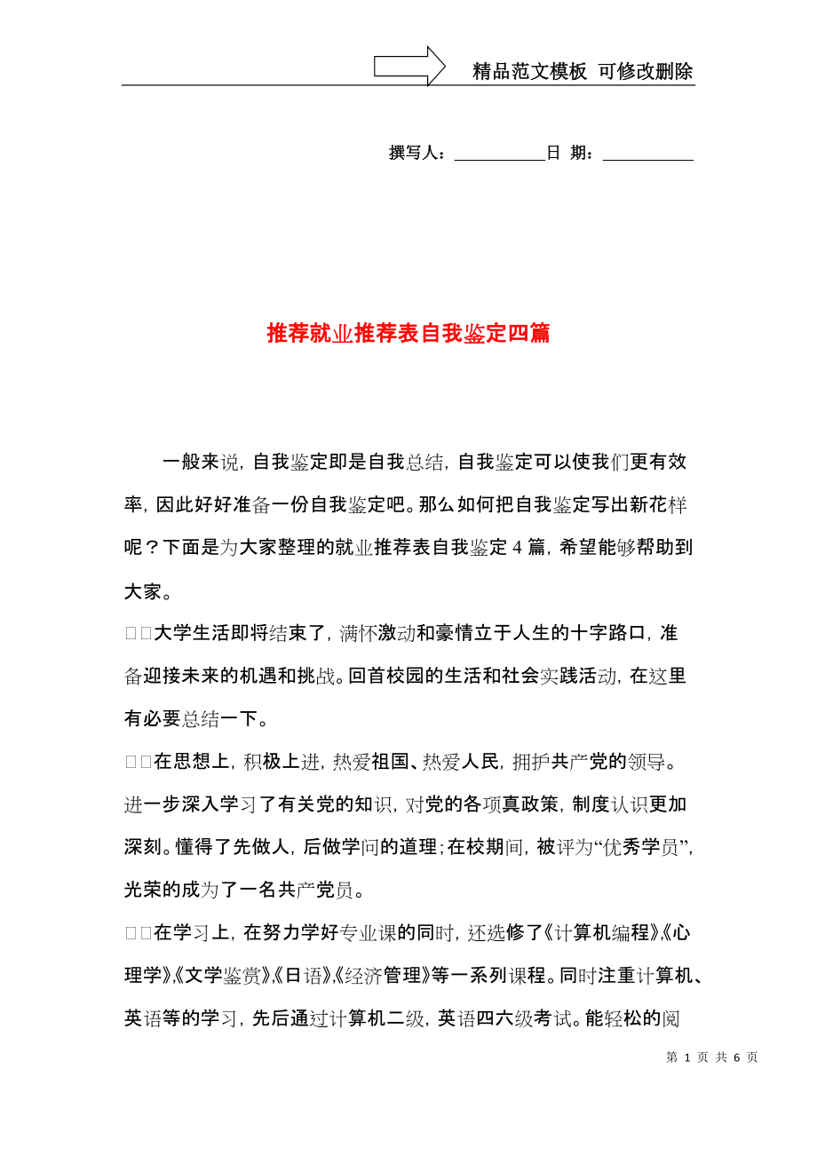 推荐就业推荐表自我鉴定四篇.docx_第1页