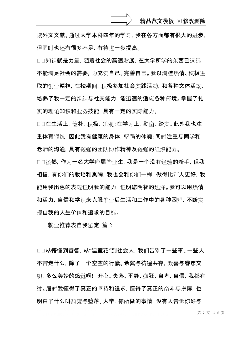 推荐就业推荐表自我鉴定四篇.docx_第2页