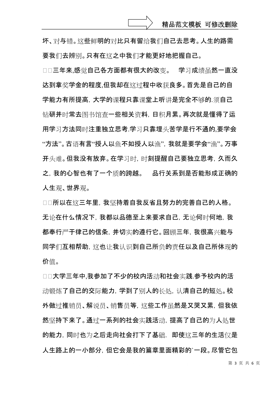 推荐就业推荐表自我鉴定四篇.docx_第3页