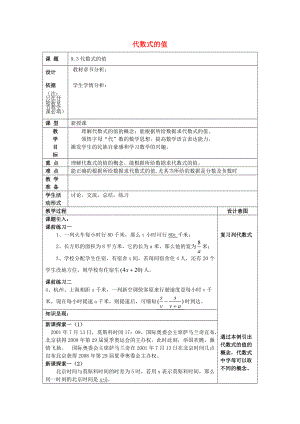 七年级数学上册 9.3 代数式的值教案 沪教版五四制-沪教版初中七年级上册数学教案.doc