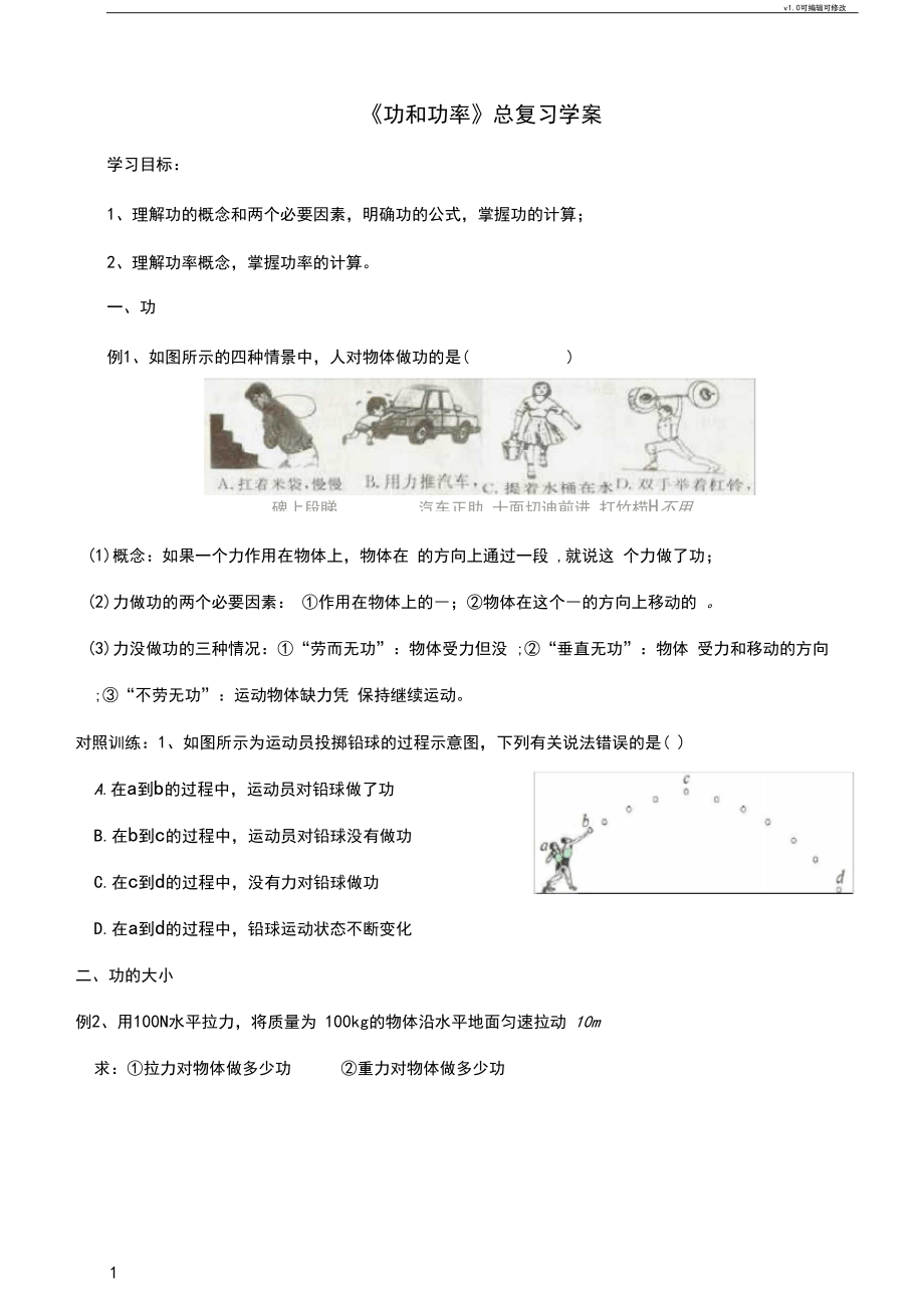 八年级物理《功和功率》总复习学案教科版.docx_第1页